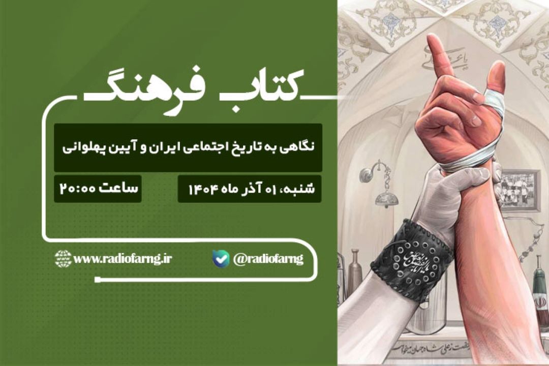 نگاهی به تاریخ اجتماعی ایران و آیین پهلوانی در «كتاب فرهنگ»