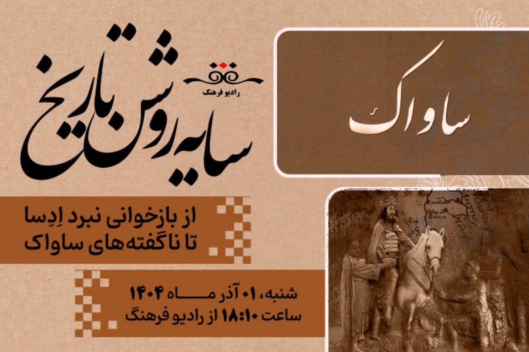 از بازخوانی نبرد اِدِسا تا ناگفته‌های ساواك در «سایه روشن تاریخ» رادیو فرهنگ