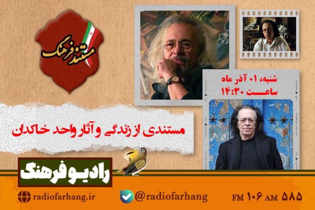 پرتره‌ای از زندگی و آثار واحد خاكدان در «مستند فرهنگ»