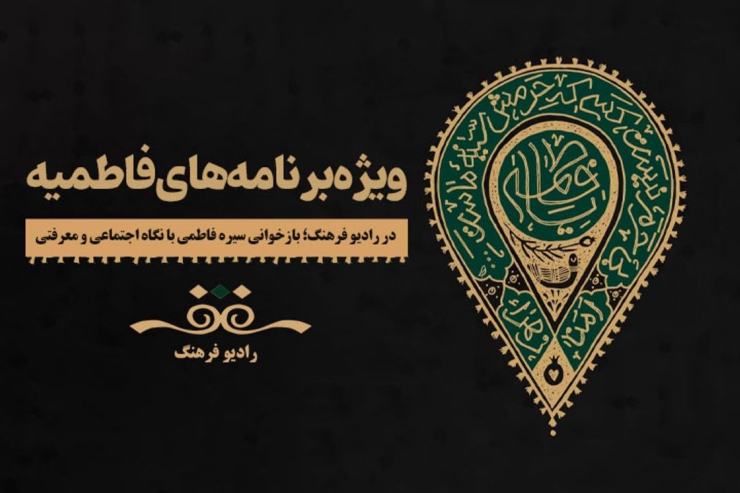 ویژه‌برنامه‌های دهه دوم فاطمیه در رادیو فرهنگ؛ بازخوانی سیره فاطمی با نگاه اجتماعی و معرفتی