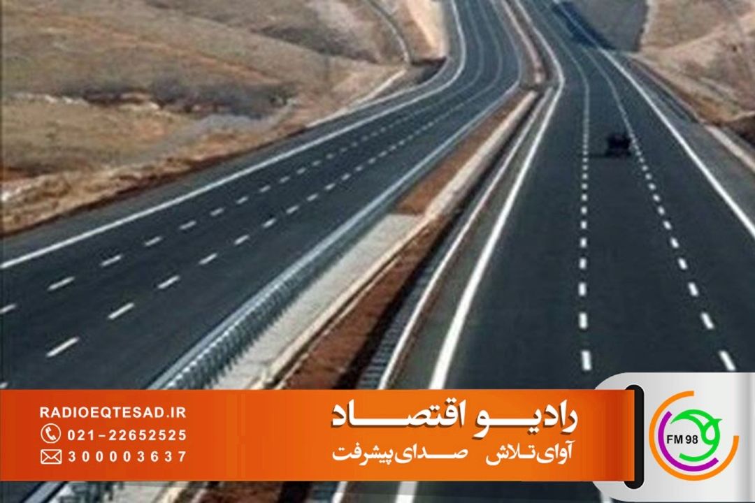 بررسی جامع كریدور بزرگراهی غرب و وضعیت ایمنی جاده ها در رادیو اقتصاد 
