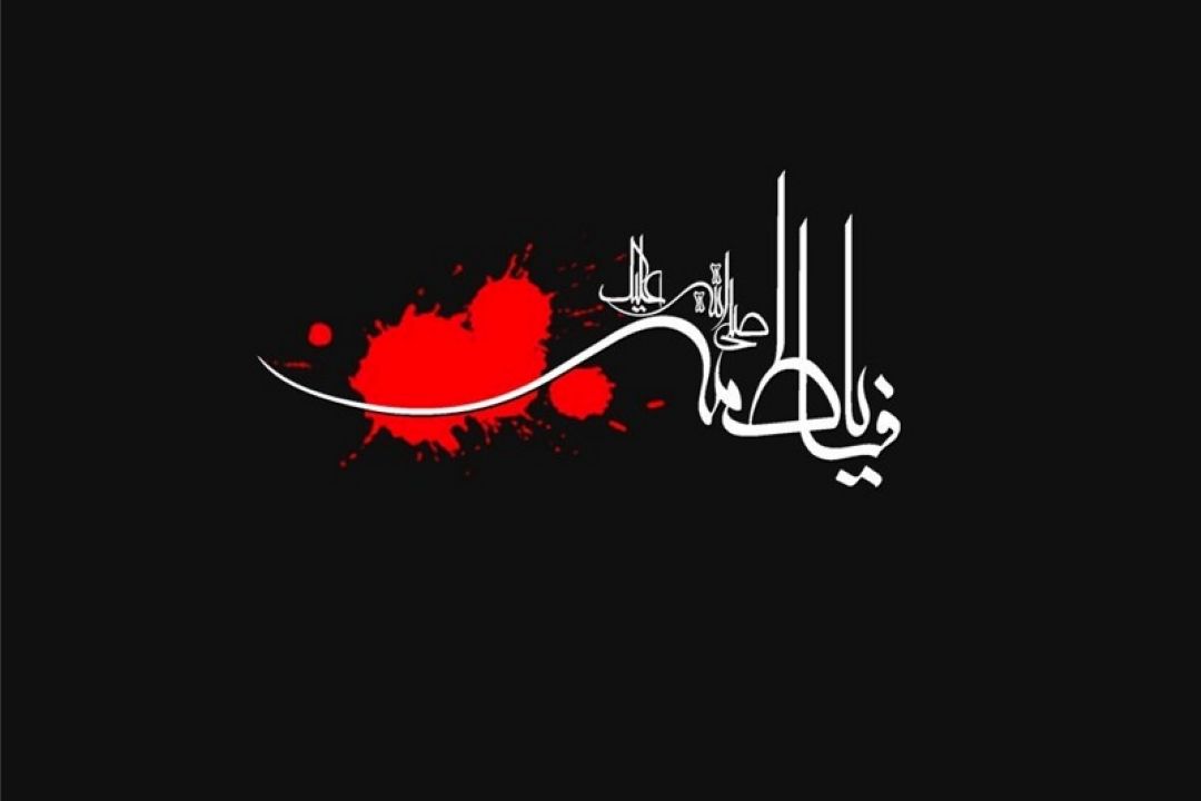 شهادت حضرت فاطمه زهرا سلام الله علیها 