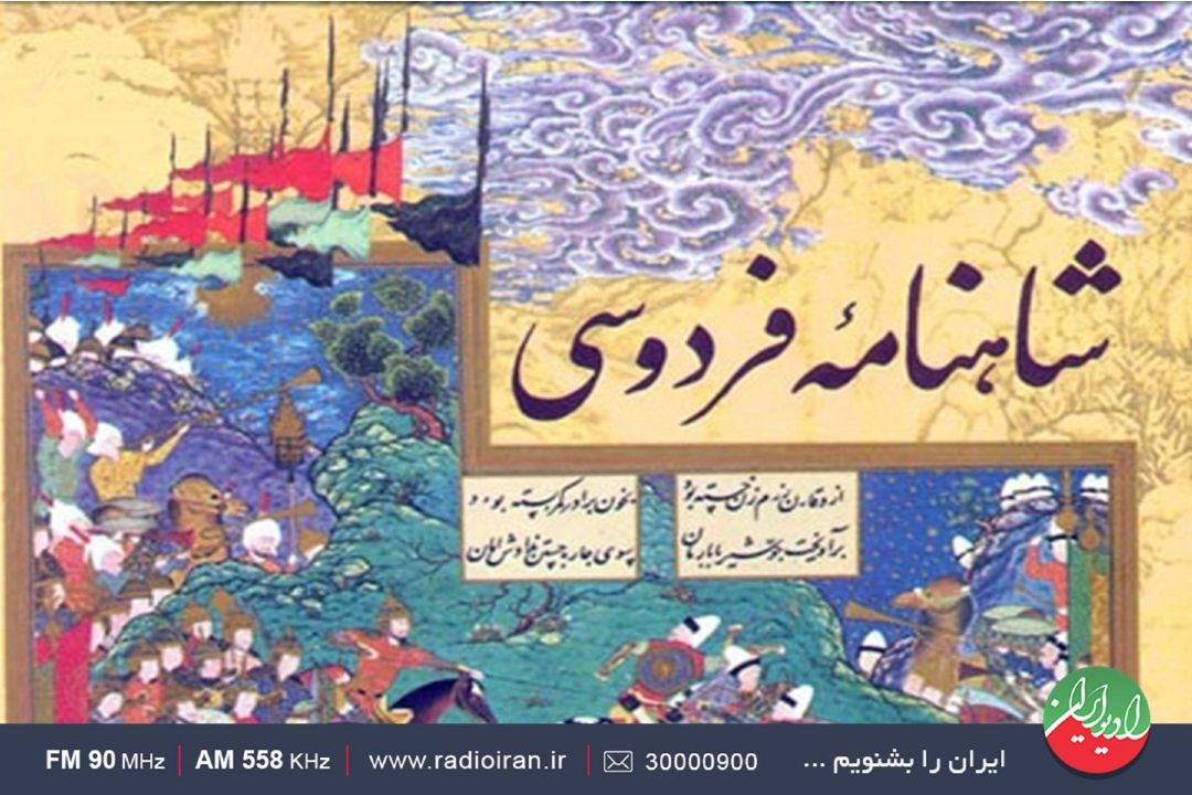 شاهنامه،خردنامه ایرانیان 