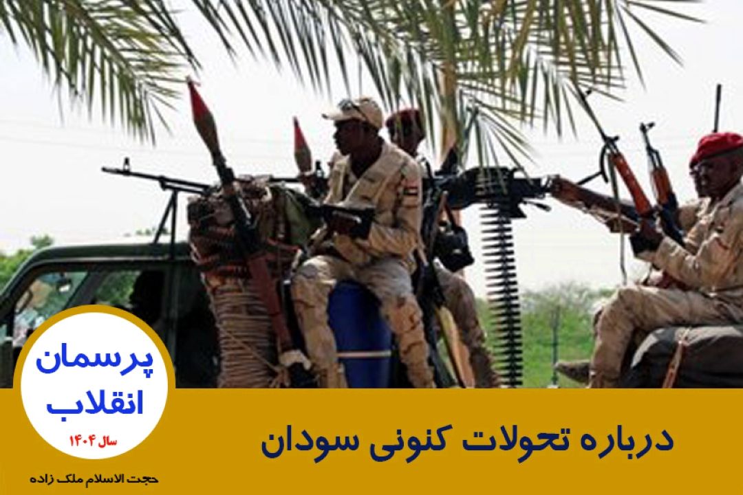 درباره تحولات كنونی سودان