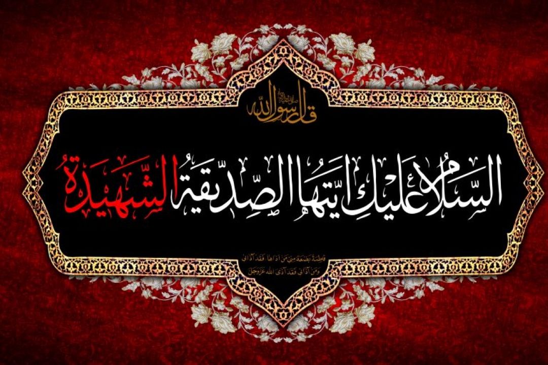 حضرت فاطمه (س)؛ بهترین الگوی بانوان در ایفای نقش های اجتماعی و سیاسی 