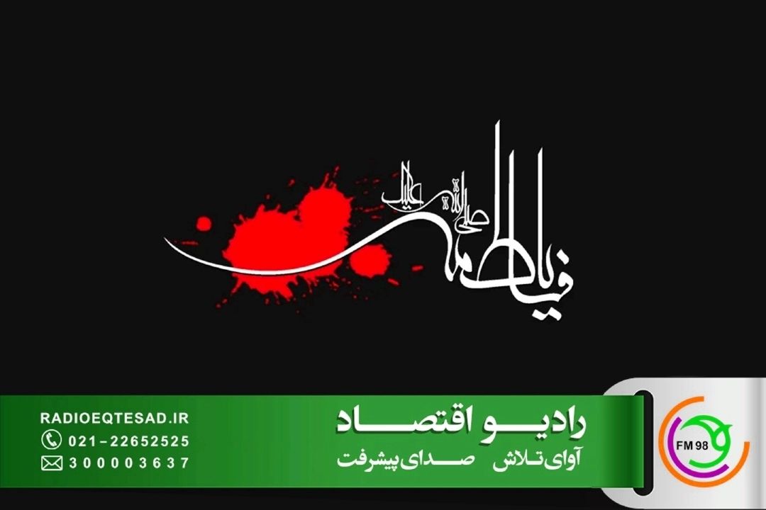 از پژوهش فدكیه تا سبك زندگی اقتصادی حضرت زهرا (س)