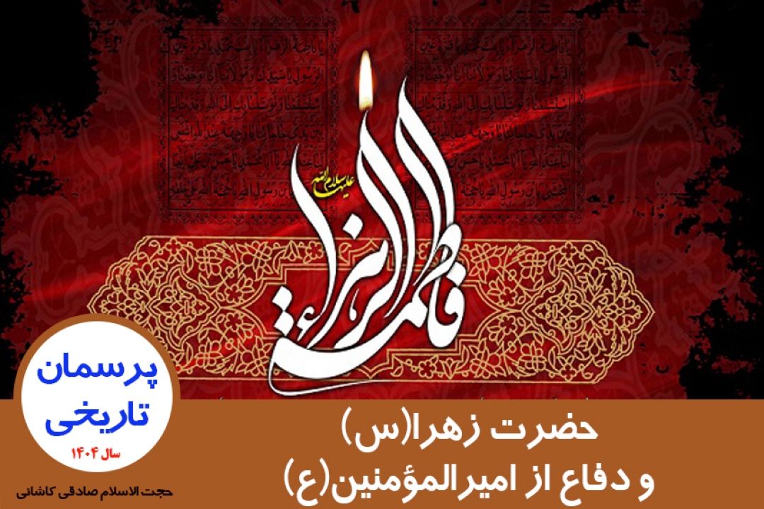 حضرت زهرا(س) و دفاع از امیرالمؤمنین(ع)