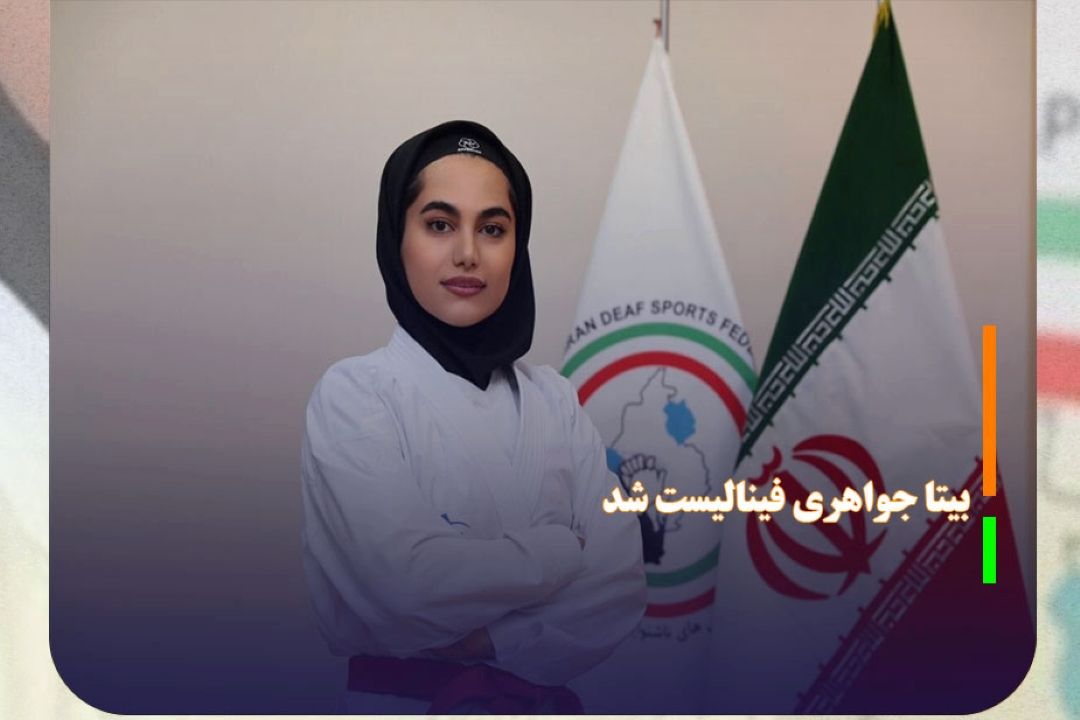 بیتا جواهری فینالیست شد