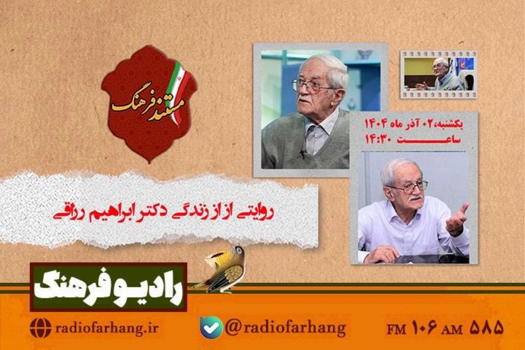 پخش مستندی به یاد زنده یاد دكتر ابراهیم رزاقی، اقتصاددان برجسته كشورمان از رادیو فرهنگ