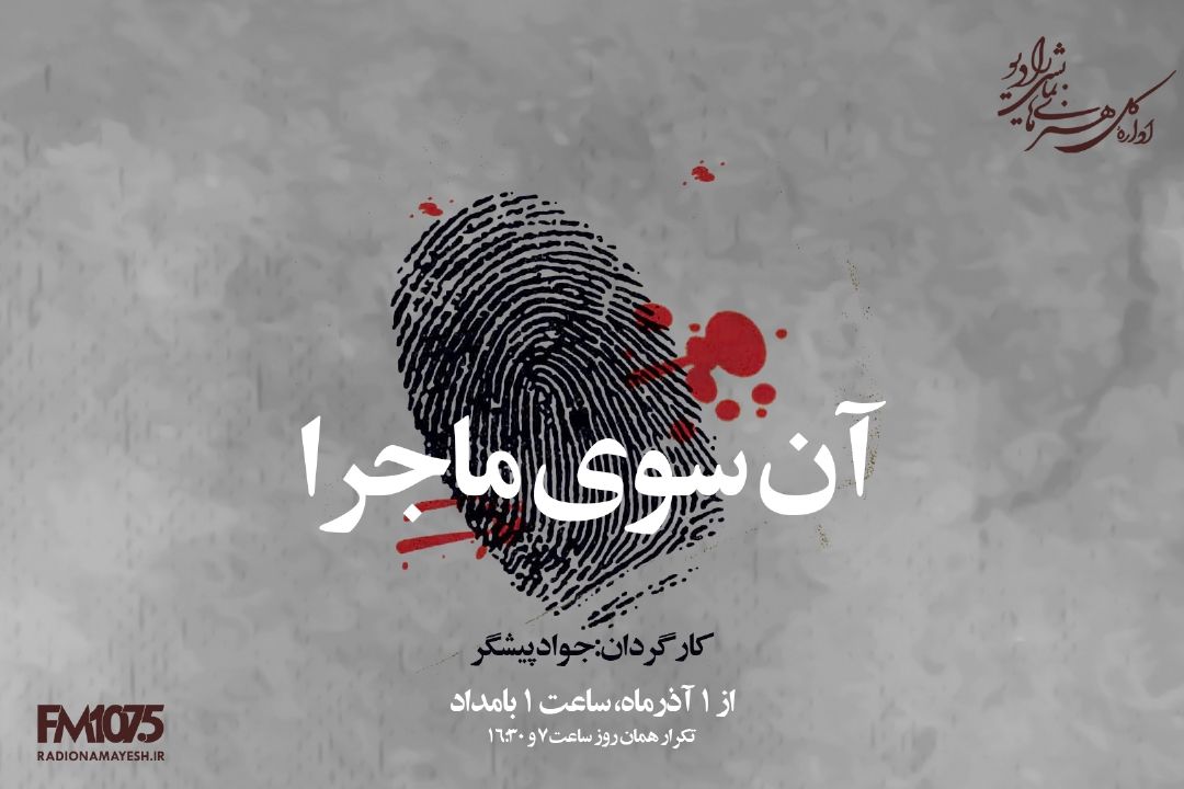 آن سوی ماجرا