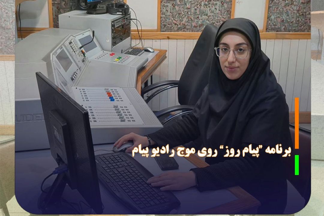 «پیام روز» یك بسته خبری-تحلیلی كوتاه در رادیو پیام