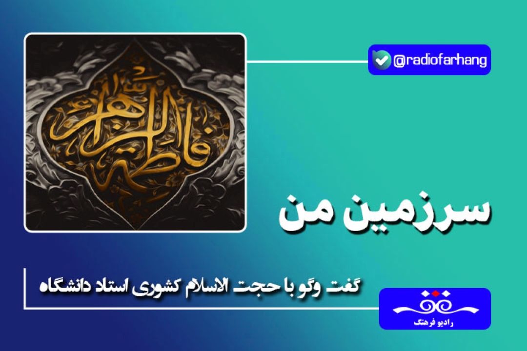 حضرت زهرا (س) با وجود دردها و مشكلات زیادی كه داشتند از درد مردم غافل نبودند