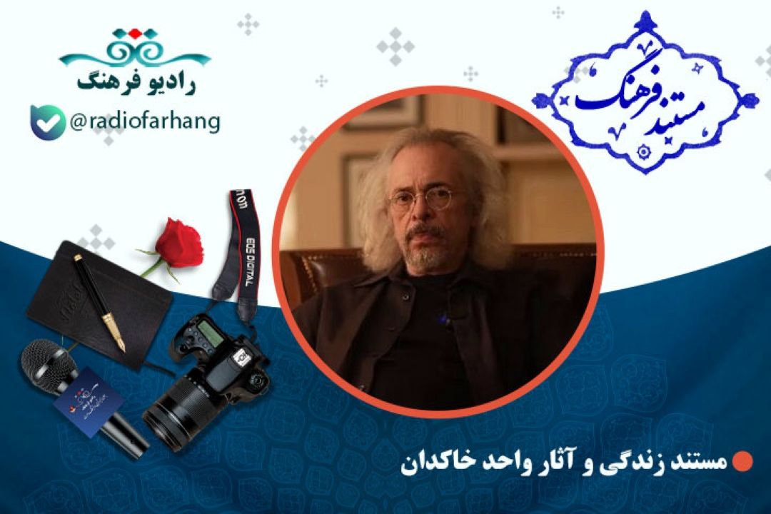 مستند زندگی و آثار واحد خاكدان