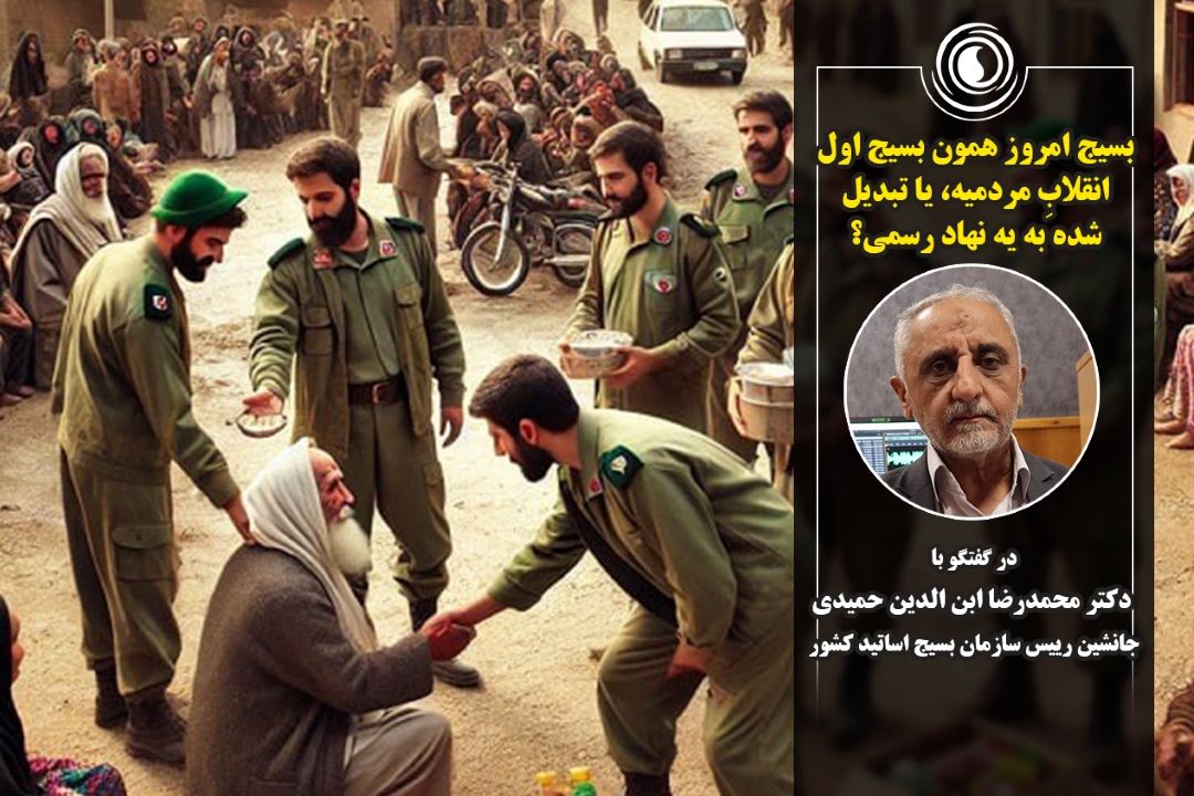 بسیج امروز همون بسیج اول انقلابِ مردمیه، یا تبدیل شده به یه نهاد رسمی؟