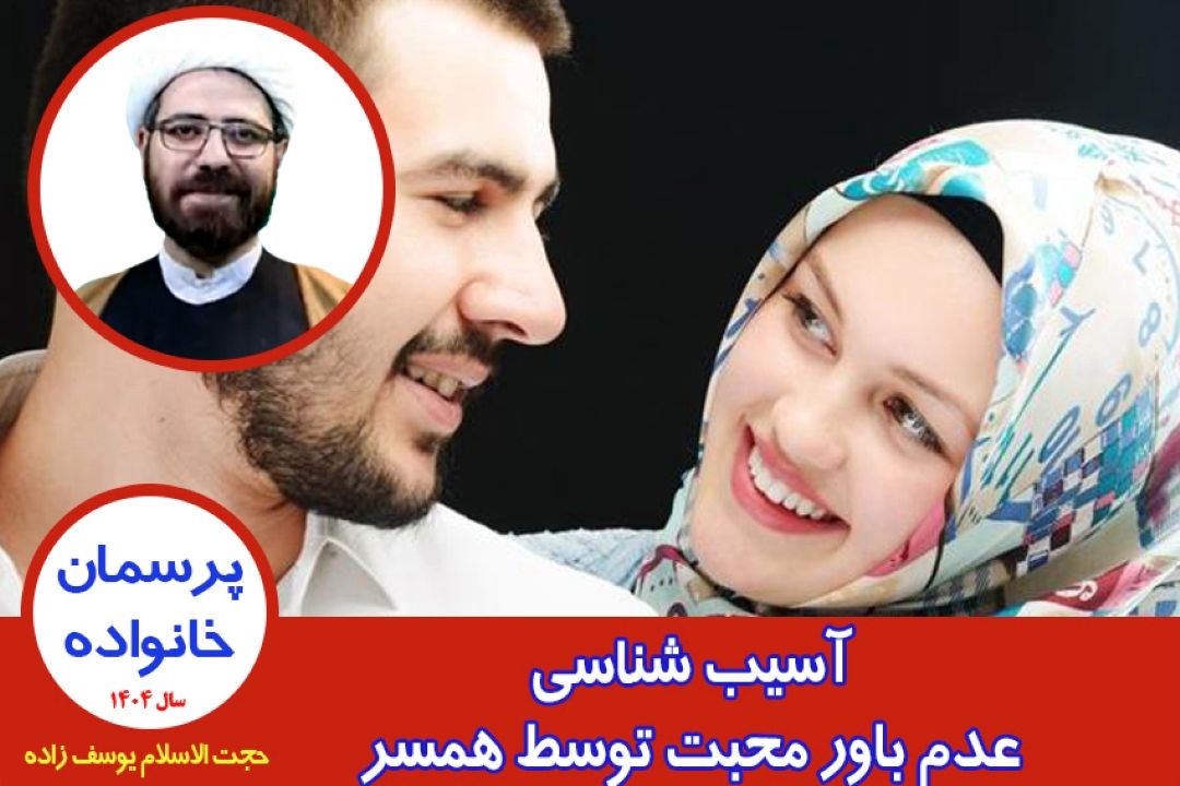 آسیب شناسی عدم باور محبت توسط همسر