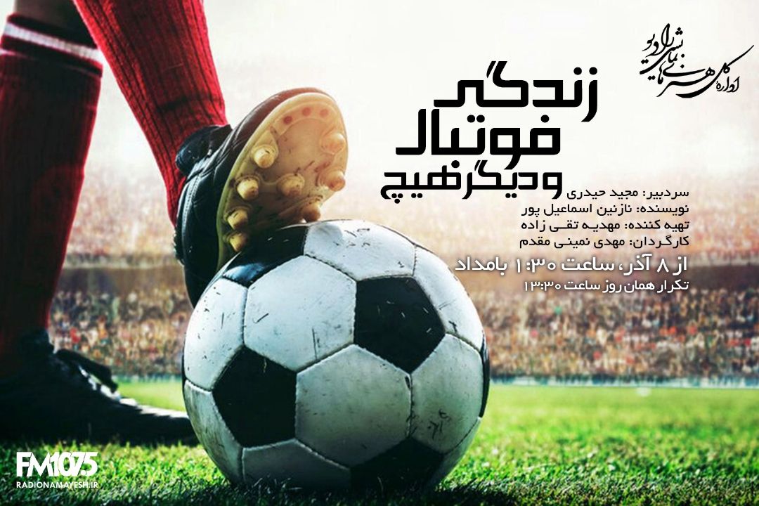 زندگی، فوتبال و دیگر هیچ