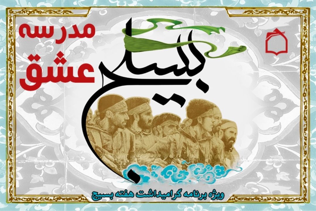 بسیج، «مدرسه عشق» است