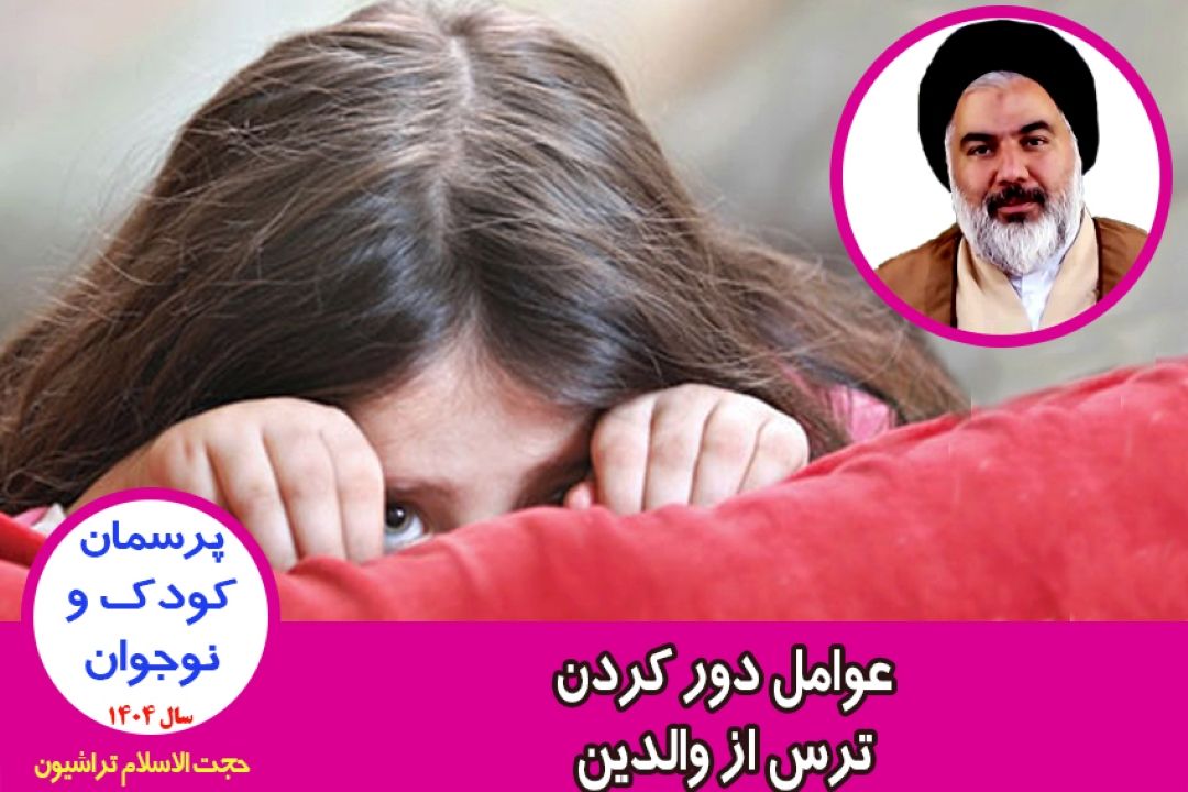 عوامل دور كردن ترس از والدین