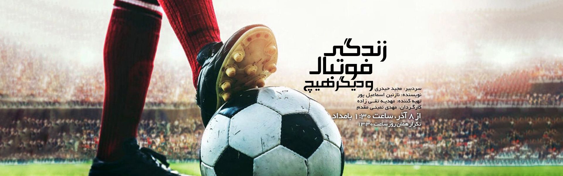 زندگی، فوتبال و دیگر هیچ