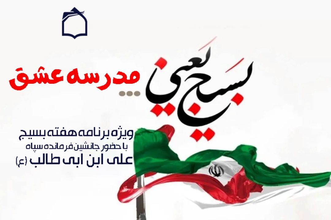 ویژه‌برنامه «مدرسه عشق» با تبیین ویژگی‌های بسیجی تراز انقلاب روی آنتن رفت