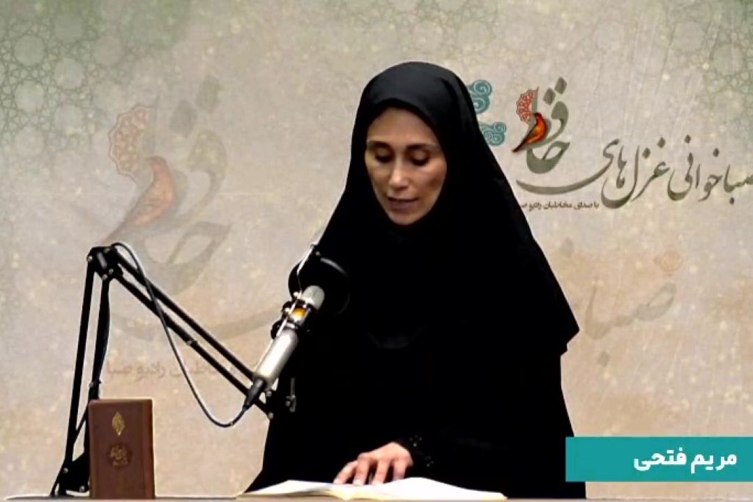 صباخوانی غزل‌های حافظ