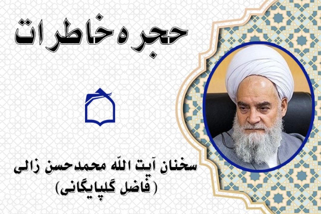 ناگفته‌های آیت‌الله فاضل گلپایگانی از نقش روحانیت انقلابی پیش از انقلاب در برنامه رادیویی «حجره خاطرات»