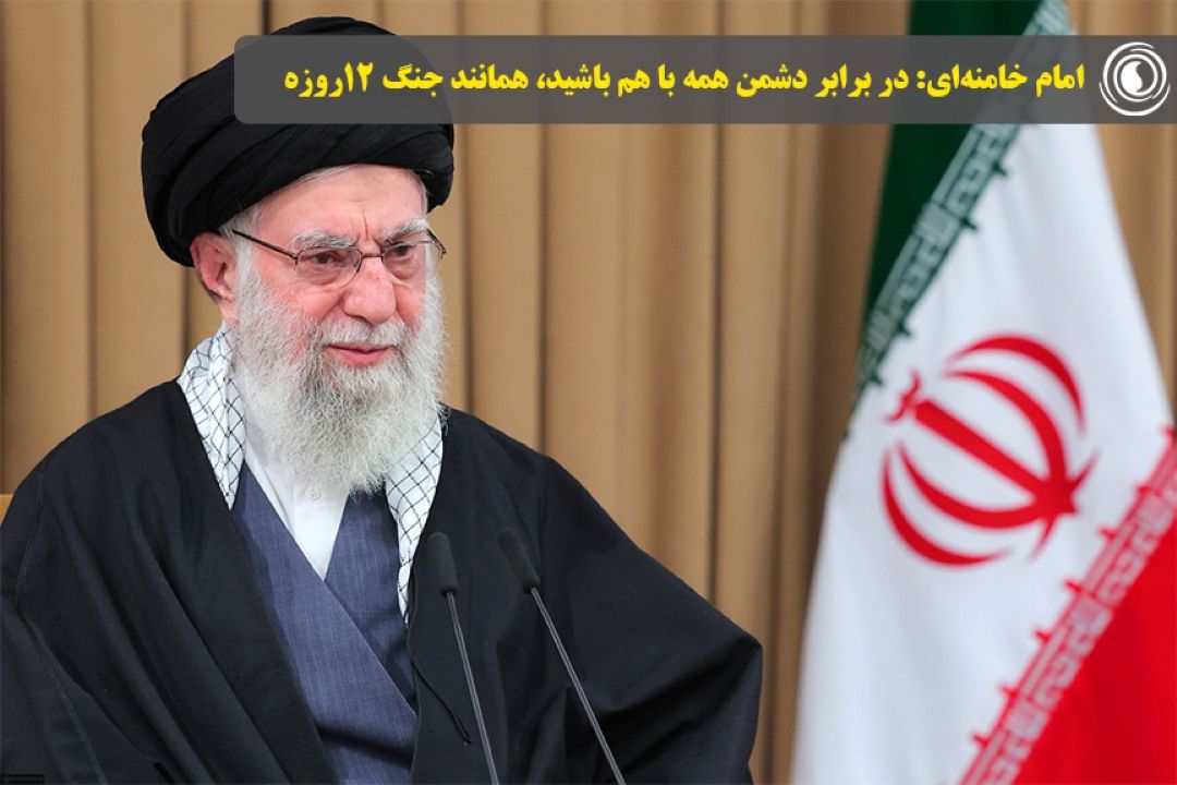 امام خامنه‌ای: در برابر دشمن همه با هم باشید، همانند جنگ 12روزه