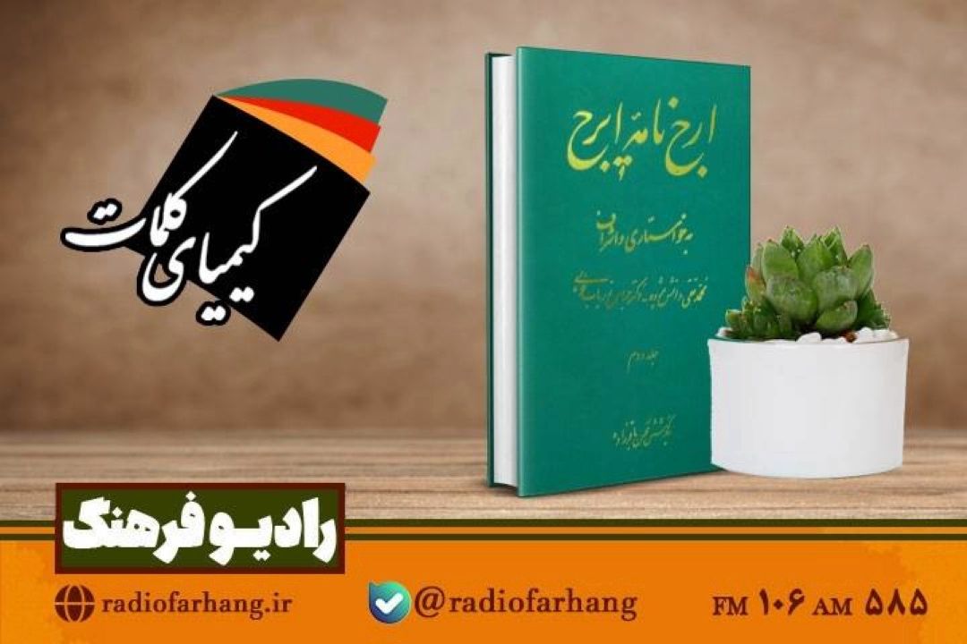 «كیمیای كلمات» و مروری بر ارج‌نامه ایرج افشار؛ پاسداشت نیم قرن پژوهش و ایران‌شناسی در رادیو‌فرهنگ