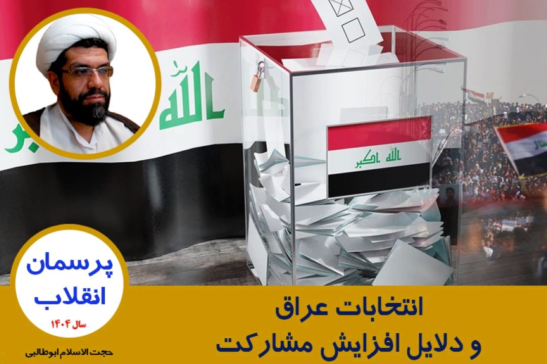 انتخابات عراق و دلایل افزایش مشاركت