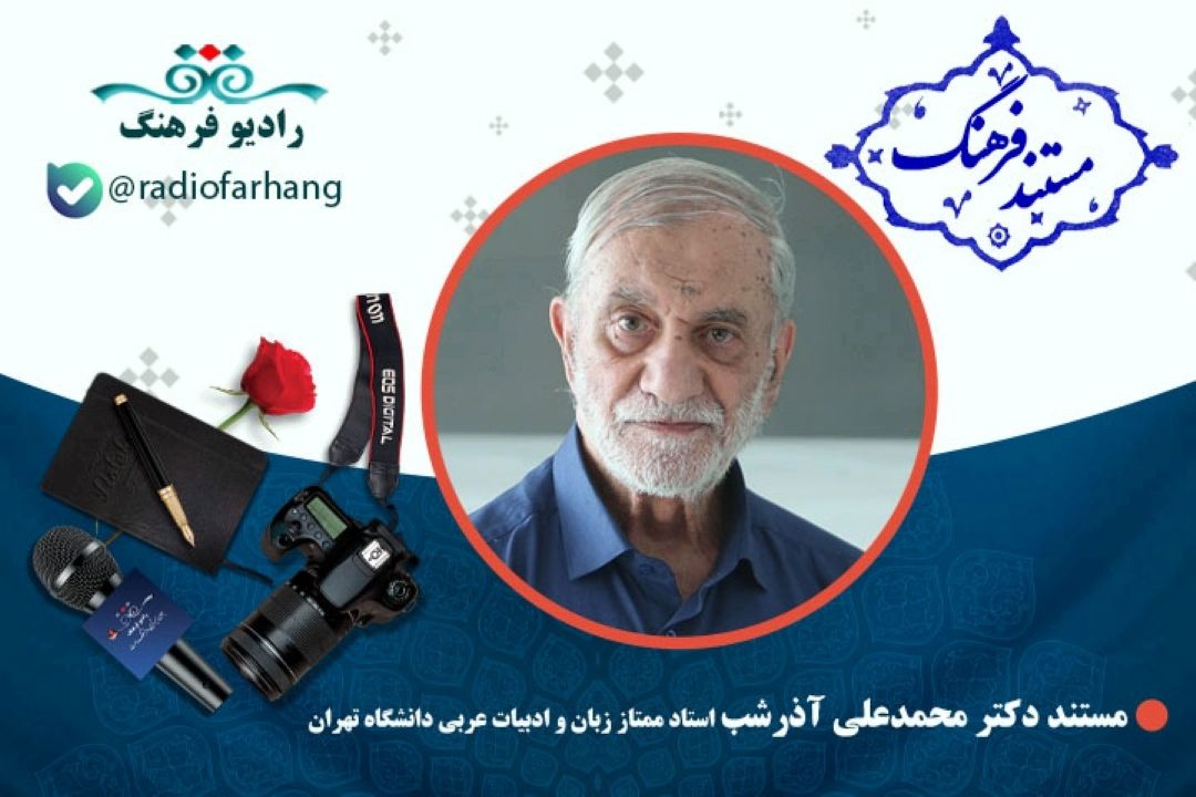 مستند زندگی و آثار استاد محمدعلی آذرشب