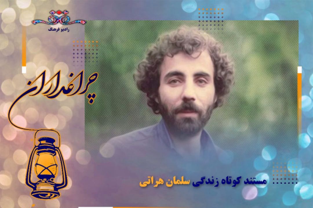 مستند كوتاه از زندگی سلمان هراتی