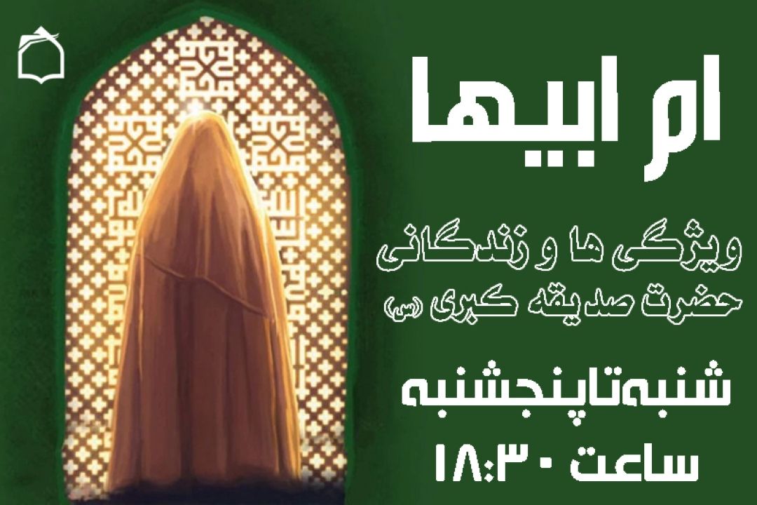 تبیین شاخصه‌های جامعه نبوی از منظر حضرت فاطمه زهرا(س) در برنامه «اُمّ أبیها»