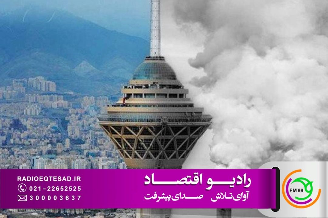  هشدار محیط‌ زیست؛ قانون هوای پاك سال‌هاست روی كاغذ مانده است