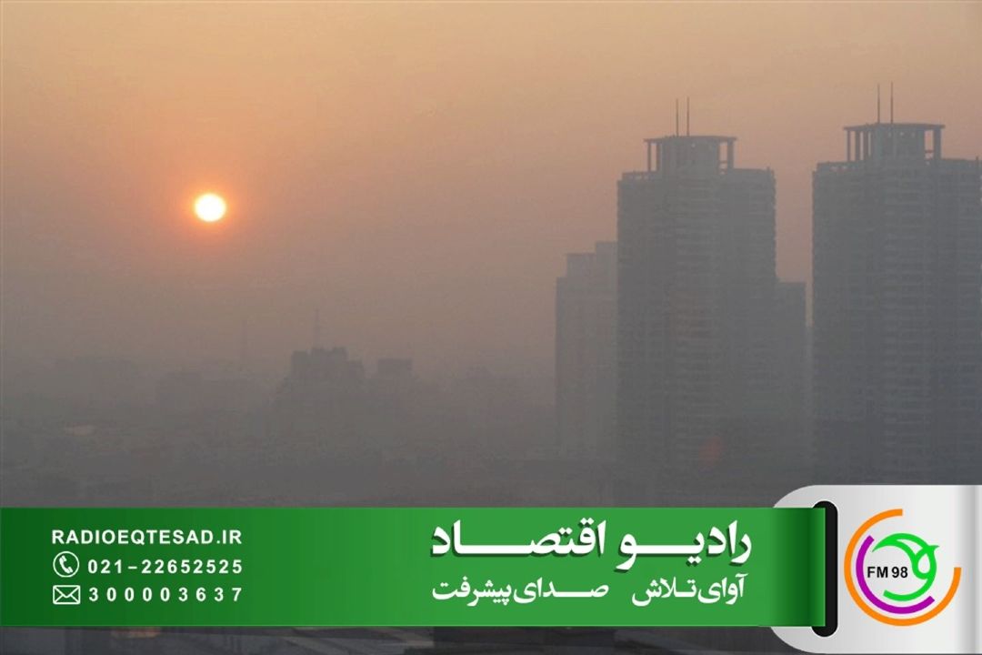 آلودگی هوا راه‌حل مقطعی ندارد 