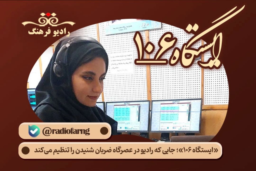 «ایستگاه 106»؛ جایی كه رادیو در عصرگاه ضربان شنیدن را تنظیم می‌كند