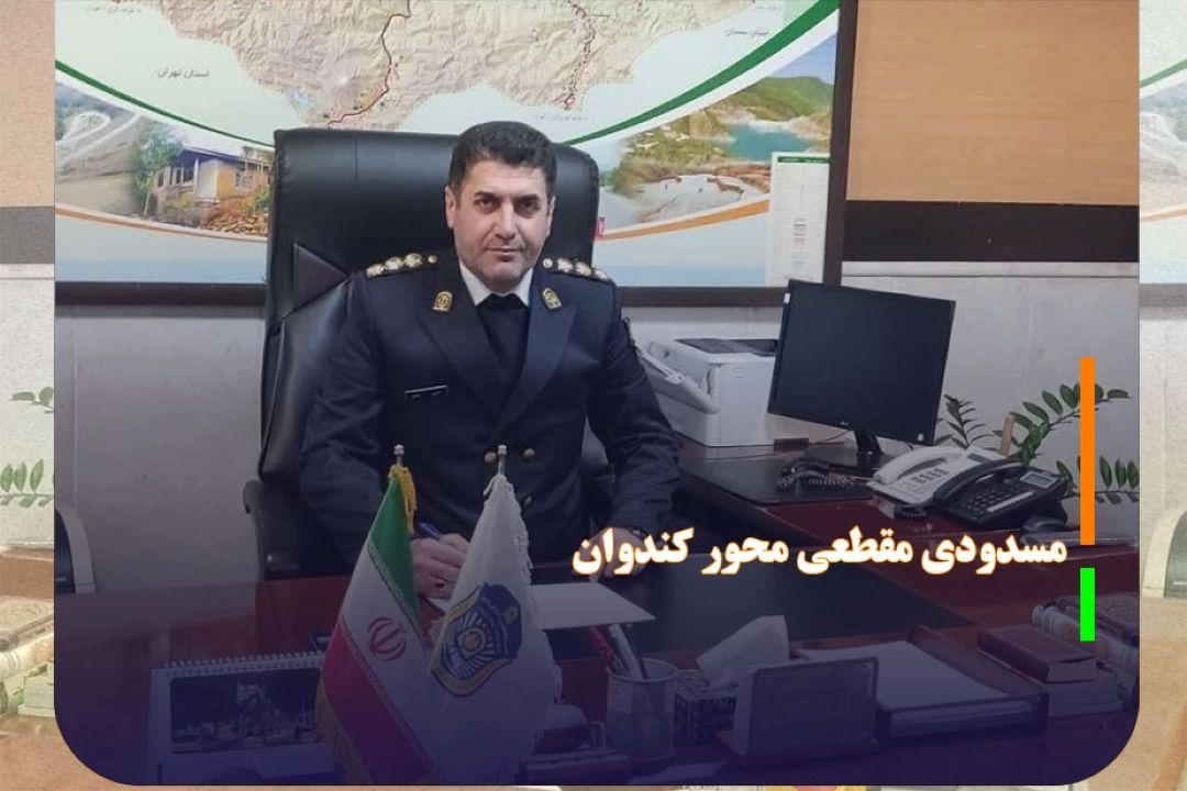 مسدودی مقطعی محور كندوان برای نصب گالری حفاظتی