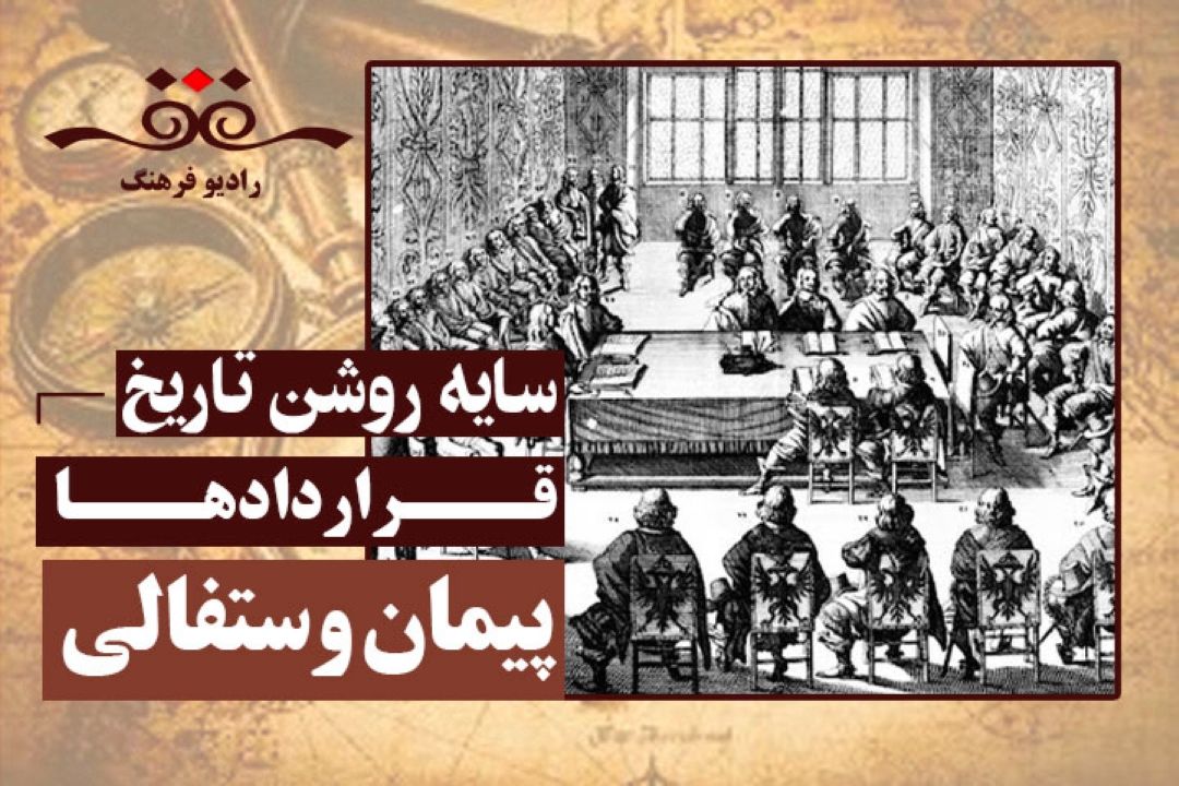 معاهدة وستفالی قراردادها: پیمان وستفالی