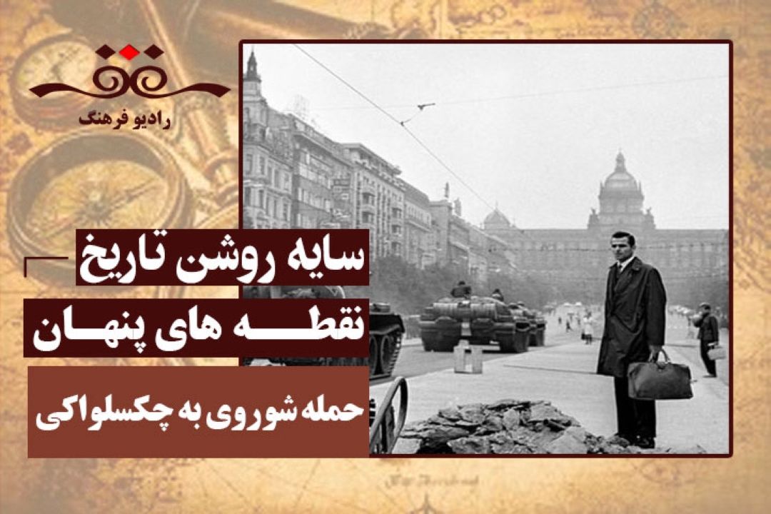 نقطه های پنهان: حمله شوروی به چكسلواكی