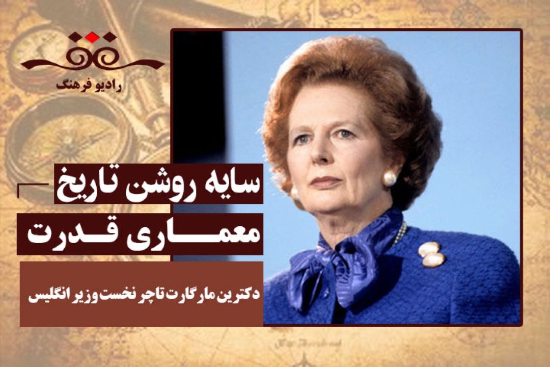 معماری قدرت: دكترین مارگارت تاچر نخست وزیر انگلیس
