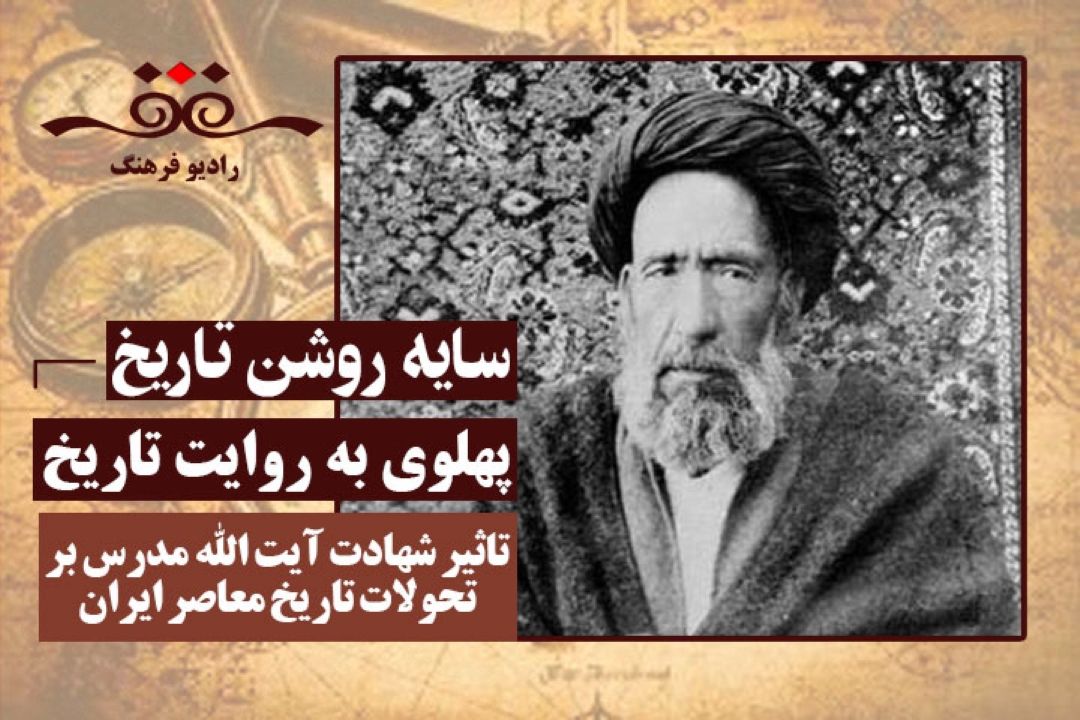 پهلوی به روایت تاریخ : تاثیر شهادت آیت الله مدرس بر تحولات تاریخ معاصر ایران