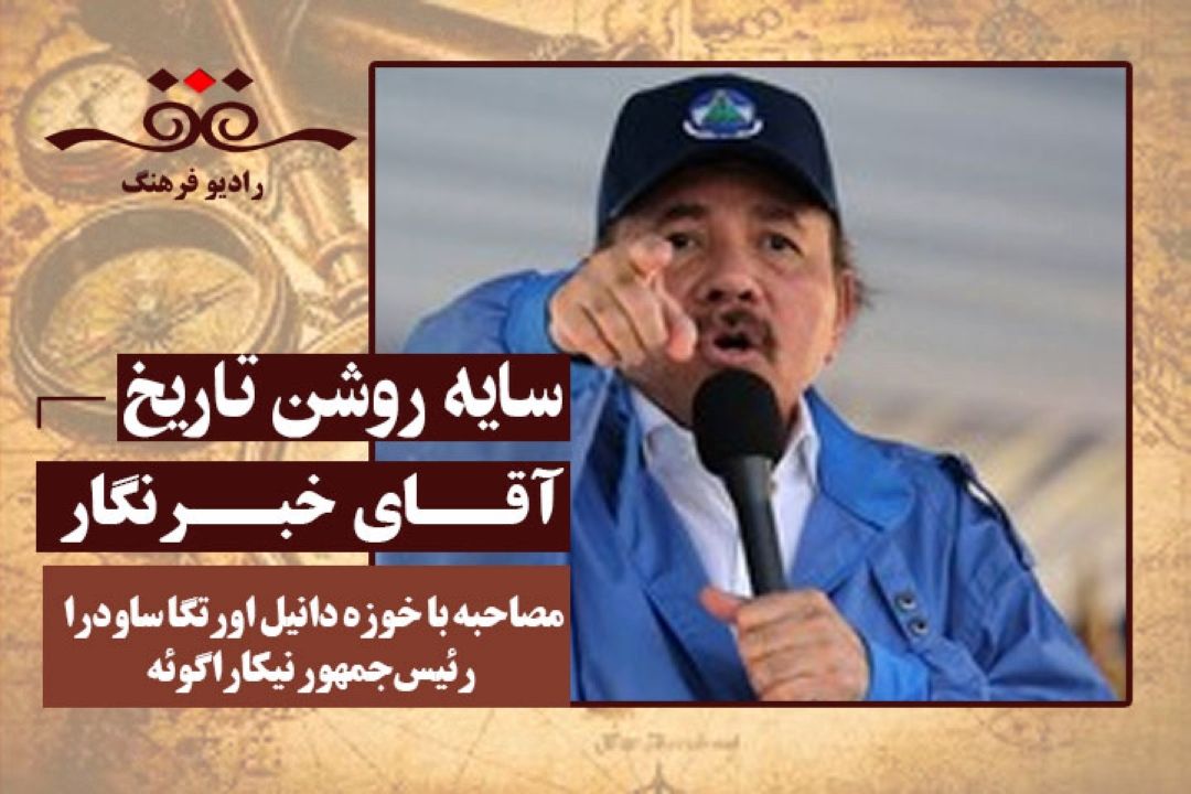 آقای خبرنگار: مصاحبه با خوزه دانیل اورتگا ساودرا رئیس‌جمهور نیكاراگوئه