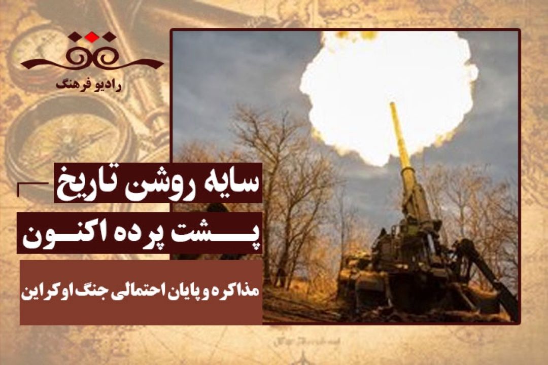 پشت پرده اكنون: مذاكره و پایان احتمالی جنگ اوكراین