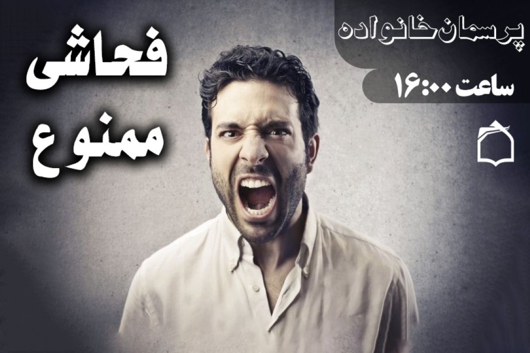 عصبانیت، توجیهی برای فحاشی نیست