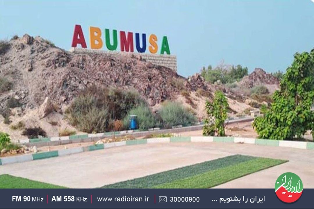 خاك بوموسی دامن‌گیر است