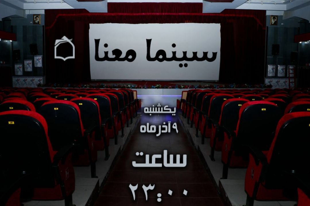 نقد فیلم «مسافر ری» در برنامه رادیویی «سینما معنا»