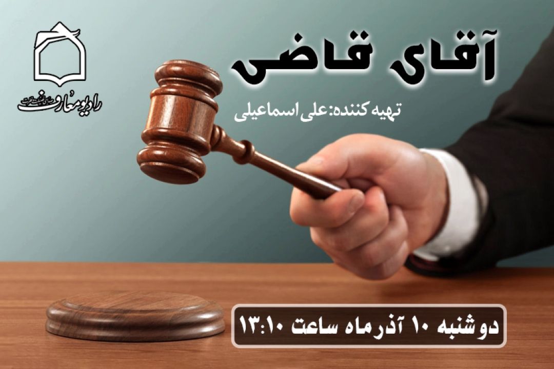  پیچیدگی‌های حقوقی، زیر زربین «آقای قاضی»