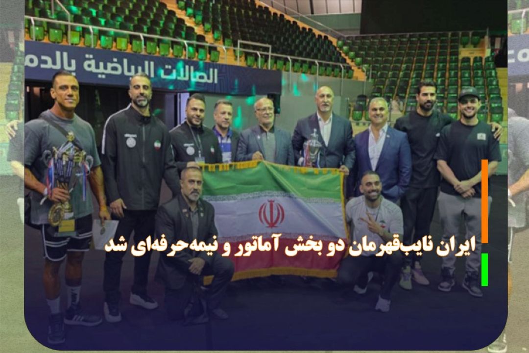 پایان رقابت‌های جهانی بدنسازی و پرورش‌اندام 2025 عربستان