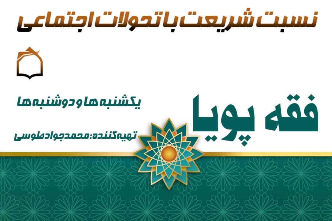 دین چگونه می‌تواند با تحولات سریع اجتماعی همراه شود؟