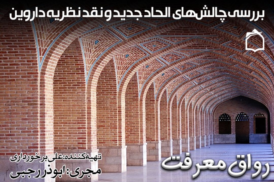 تبیین چالش‌های الحاد جدید در برنامه «رواق معرفت»