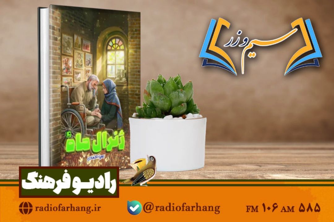 معرفی«ژنرال ماه» در «سیم و زر»؛ روایتی تازه از جنگ در رابطه پدر و دختری در رادیو فرهنگ